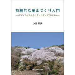 持続的な里山づくり入門