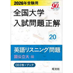 ＣＤ　英語リスニング問題　国公立大編