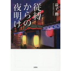 従縛からの夜明け