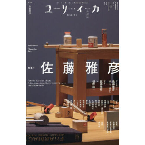 ユリイカ 詩と批評 第57巻第10号 特集＊佐藤雅彦 『ピタゴラ