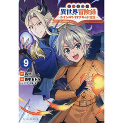 転生貴族の異世界冒険録　カインのやりすぎギルド日記　９