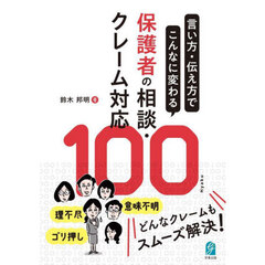 言い方・伝え方でこんなに変わる保護者の相談・クレーム対応１００