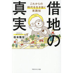 借地の真実
