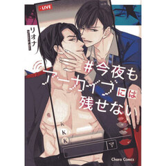 今夜もアーカイブには残せない