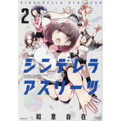 シンデレラアスリーツ　２