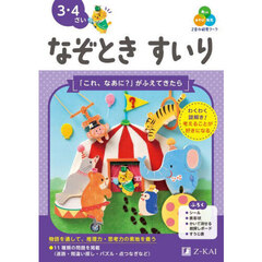 Ｚ会の幼児ワークなぞときすいり　３・４さい