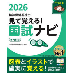 見て覚える！精神保健福祉士国試ナビ専門科目　２０２６