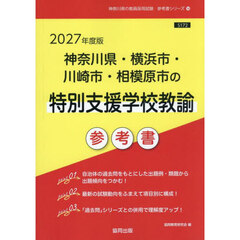 ’２７　神奈川県・横浜　特別支援学校教諭