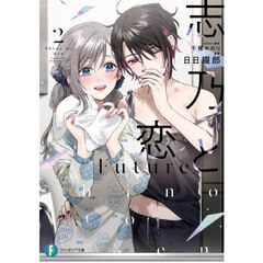 志乃と恋Ｆｕｔｕｒｅ　２