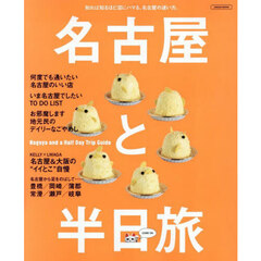 名古屋と半日旅