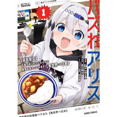 バズれアリス　〈追放聖女〉応援や祈りが力になるので動画配信やってみます！〈異世界⇒日本〉　１
