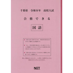 令８　千葉県合格できる　国語