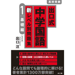 出口式中学国語新レベル別問題集　高校受験　１　改訂版　基礎編