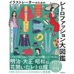 イラストレーターのための レトロファッション大図鑑
