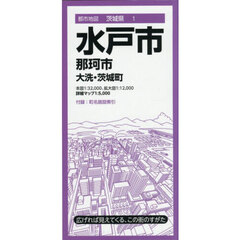 水戸市　那珂市　大洗・茨城町　８版