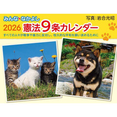 みんななかよし憲法９条カレンダー２０２６