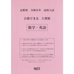 令８　長野県合格できる５問集　数学・英語