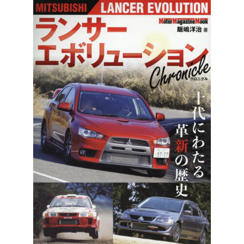 セブンネットショッピングで買える「ランサーエボリューションChronicle 十代にわたる革新の歴史」の画像です。価格は2,200円になります。