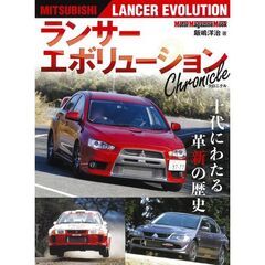 ランサー エボリューション Chronicle