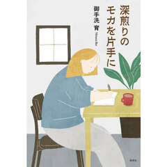 深煎りのモカを片手に