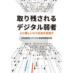 取り残されるデジタル弱者　人に優しいＤＸ社会を目指す