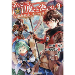 落ちこぼれ〈☆１〉魔法使いは、今日も無意識にチートを使う　６