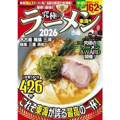 究極のラーメン　東海版　２０２６