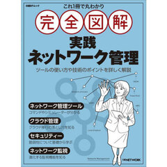 これ１冊で丸わかり完全図解実践ネットワーク管理
