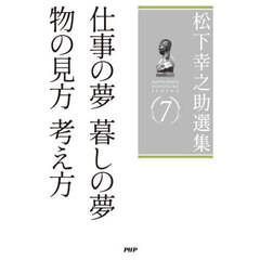 松下幸之助選集　７　仕事の夢暮しの夢　物の見方考え方