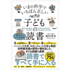 いまの科学でいちばん正しい　子どもの読書　読み方、ハマらせ方