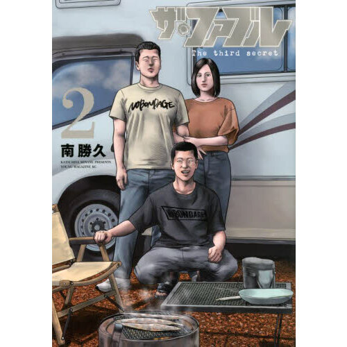 ザ・ファブルThe third secret 2 通販｜セブンネット