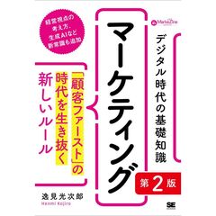 デジタル時代の基礎知識『マーケティング』 第2版 「顧客ファースト」の時代を生き抜く新しいルール（MarkeZine BOOKS）