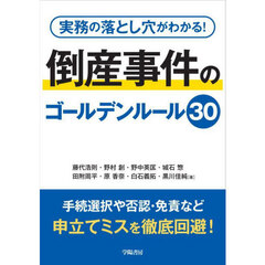 実務の落とし穴がわかる！倒産事件のゴールデンルール３０