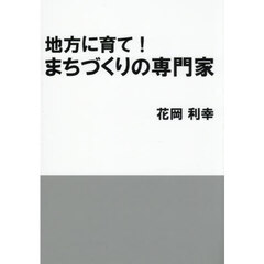 地方に育て！まちづくりの専門家