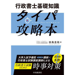 行政書士基礎知識タイパ攻略本　改訂・改題
