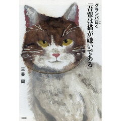 グランパ曰く「吾輩は猫が嫌いである」