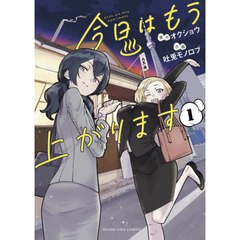 今日はもう上がります　１