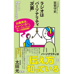 ラジオはパーソナリティ“次第”　聴く人を味方につける技術