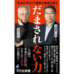 だまされない力　「本当の学び」で国家と権威を疑え