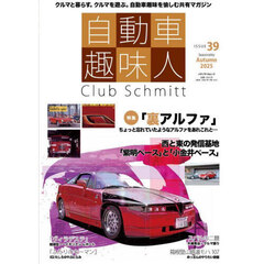 自動車趣味人　Ｃｌｕｂ　Ｓｃｈｍｉｔｔ　ＩＳＳＵＥ３９（２０２５Ｓｅａｓｏｎａｌｉｔｙ　Ａｕｔｕｍｎ）