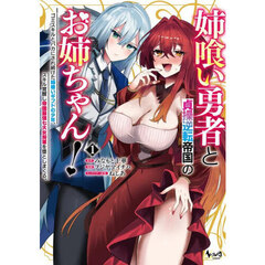 姉喰い勇者と貞操逆転帝国のお姉ちゃん！　ゴミスキルとバカにされ続けた姉喰いギフトの少年、スキル覚醒し帝国最強七大女将軍を堕としまくる。　１