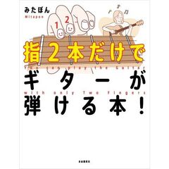 指２本だけでギターが弾ける本！