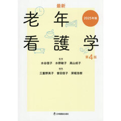 ’２５　最新　老年看護学