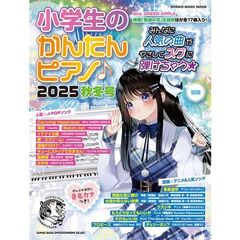小学生のかんたんピアノ♪　２０２５秋冬号