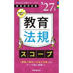 教育法規スコープ　’２７年度
