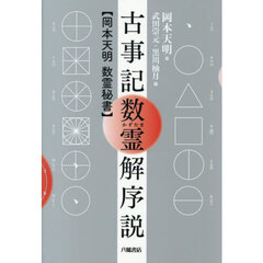古事記数霊解序説　岡本天明数霊秘書