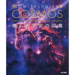 ＣＯＳＭＯＳ美しき宇宙の図鑑