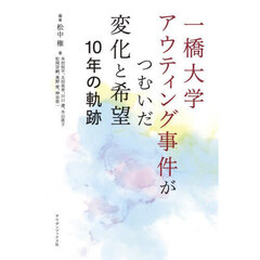 一橋大学アウティング事件がつむいだ変化と希望１０年の軌跡