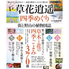 草花逍遥四季めぐり　街と野山の植物図誌
