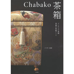 Ｃｈａｂａｋｏ茶箱　インテリア茶箱究極の収納アート